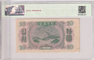 🌗乐淘淘世界纸币收藏拍卖 第36期🌓 朝鲜1947年纸币 拾圓 水印版 TQG53