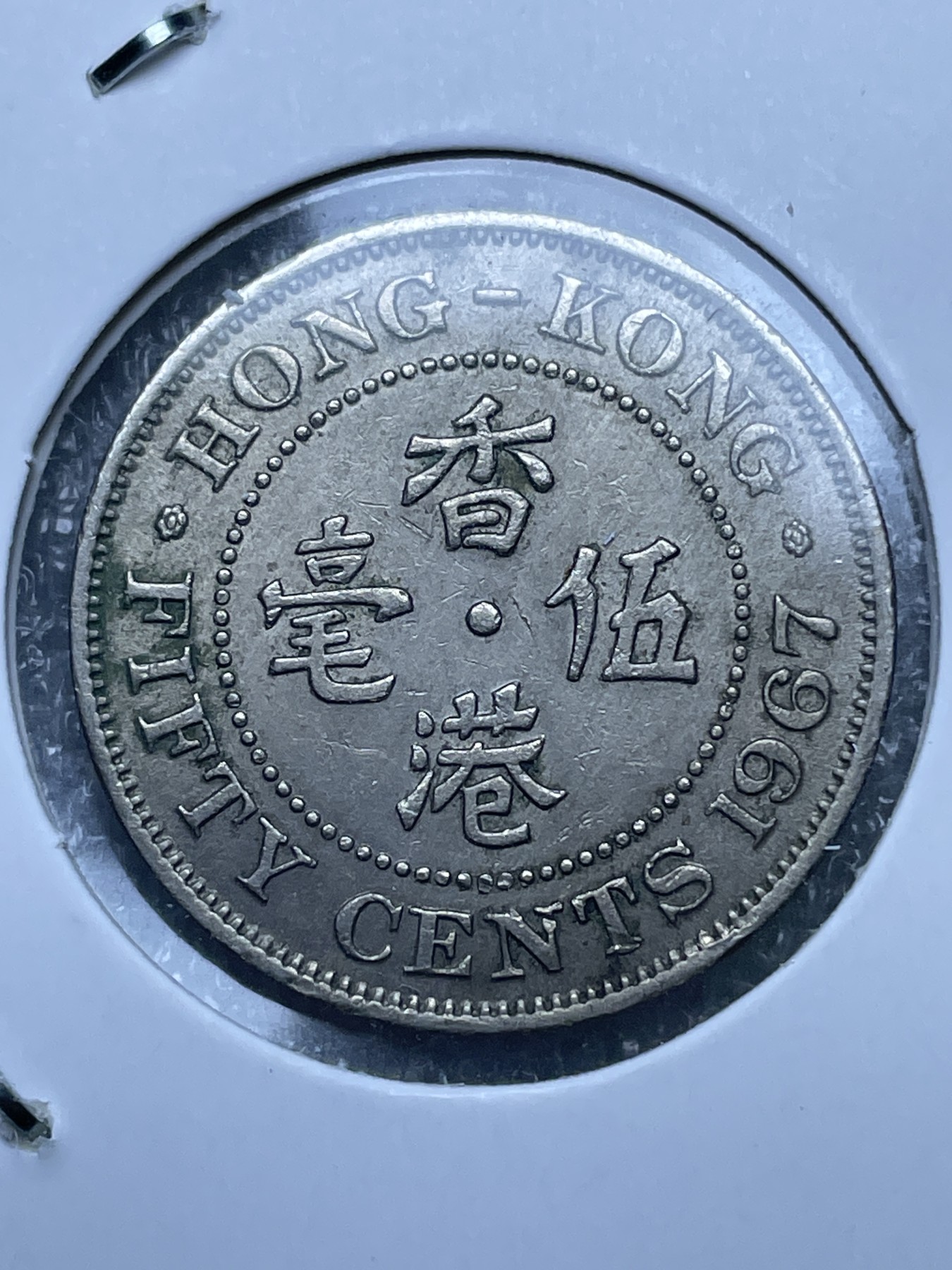 神仙姐姐散币好品专场第十一期（无佣金，预留三期自动发出 1967 年英属香港白铜五毫