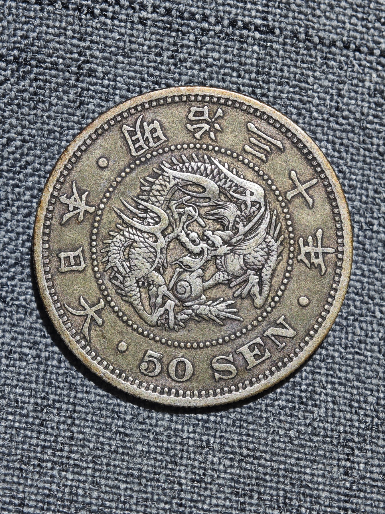 外国硬币收藏店第6期 日本明治三十年龙洋五十钱银币