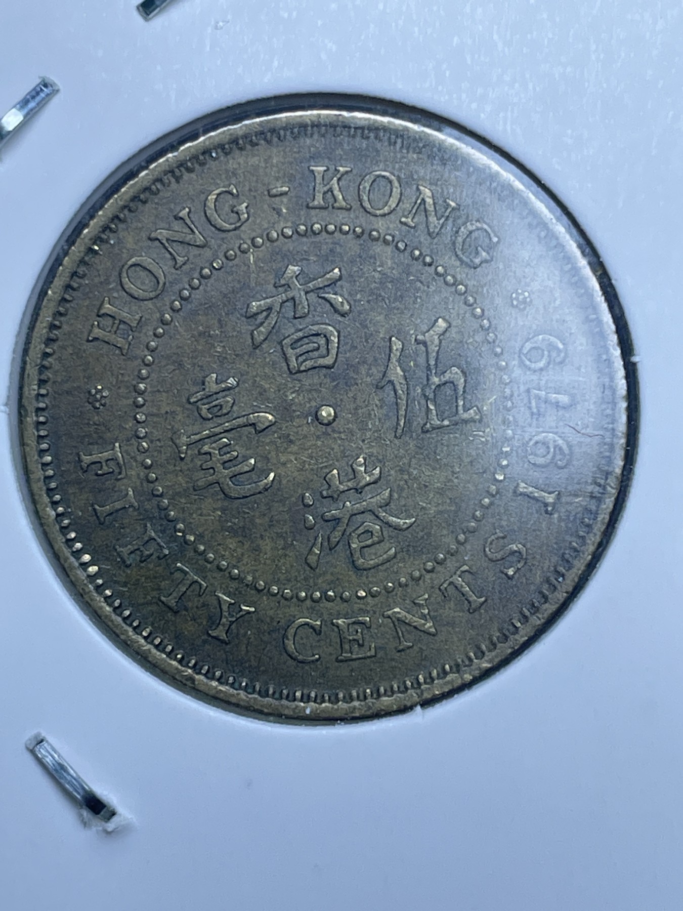 神仙姐姐散币好品专场第十一期（无佣金，预留三期自动发出 1977 年英属香港五毫