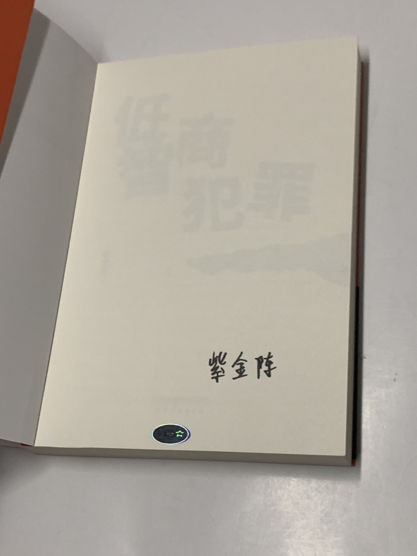 零元拍：著名推理作家紫金陈亲笔签名著书《低智商犯罪》