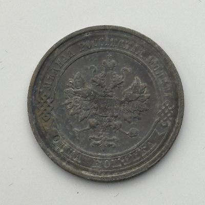 康怡轩【世界各国硬币专场】第10期 - 1915年沙俄1戈币铜币
