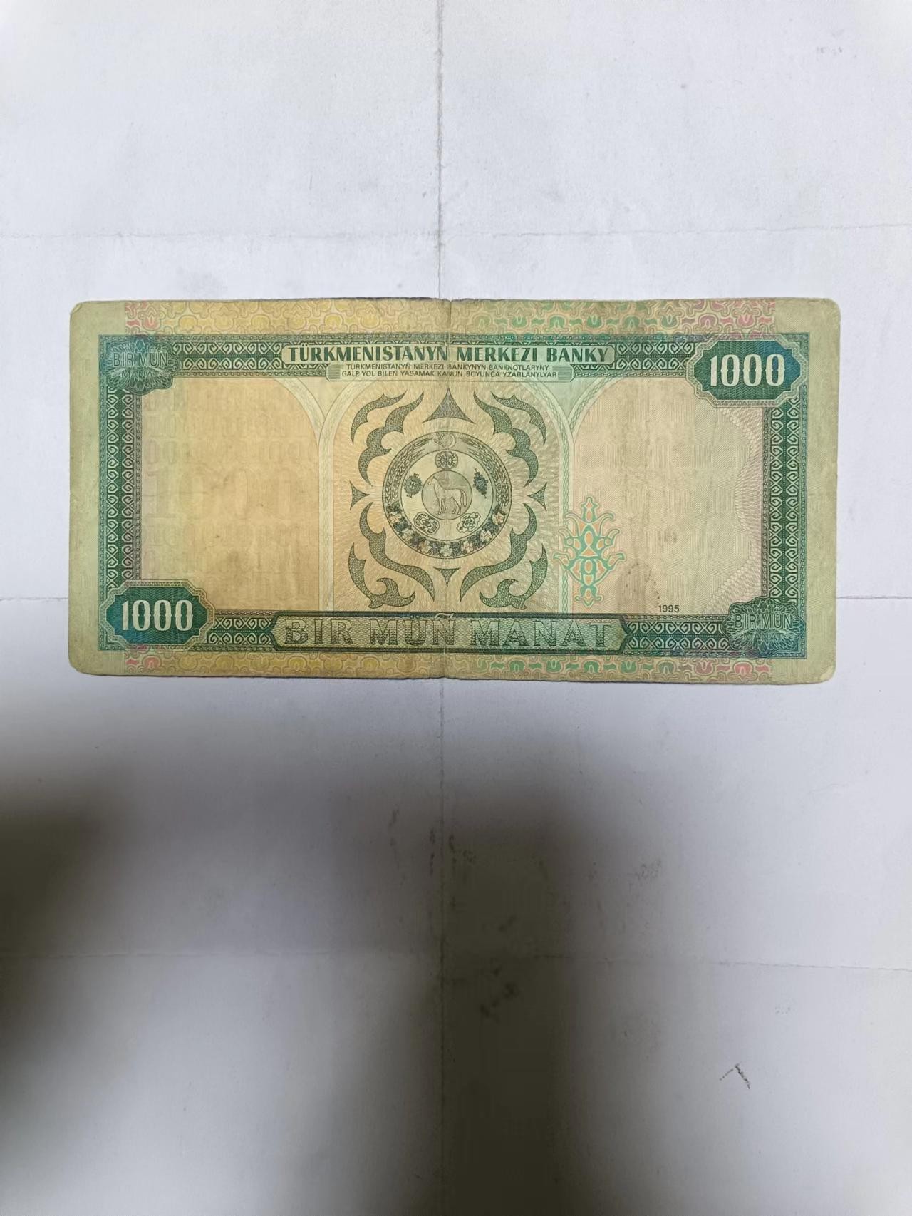 【20231228】非全新纸币第102场 土库曼斯坦1995年1000马纳特，有裂缝