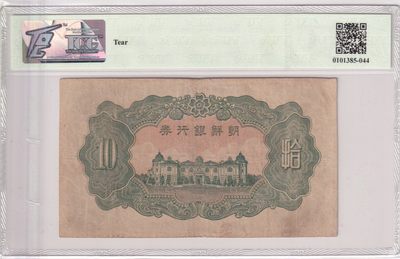 🌗乐淘淘世界纸币收藏拍卖 第36期🌓 朝鲜1944年纸币 拾圓 朝鲜银行券 TQG20