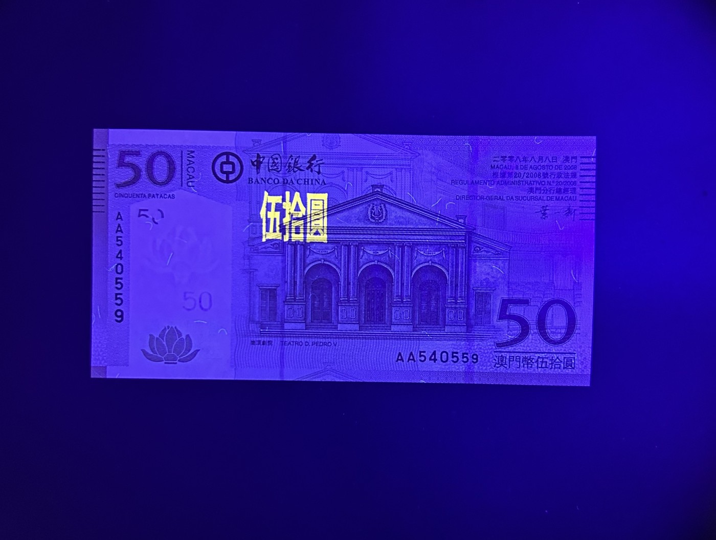 【丑猫1230】今晚6点整，自动快拍 澳门中银50unc(08年AA)