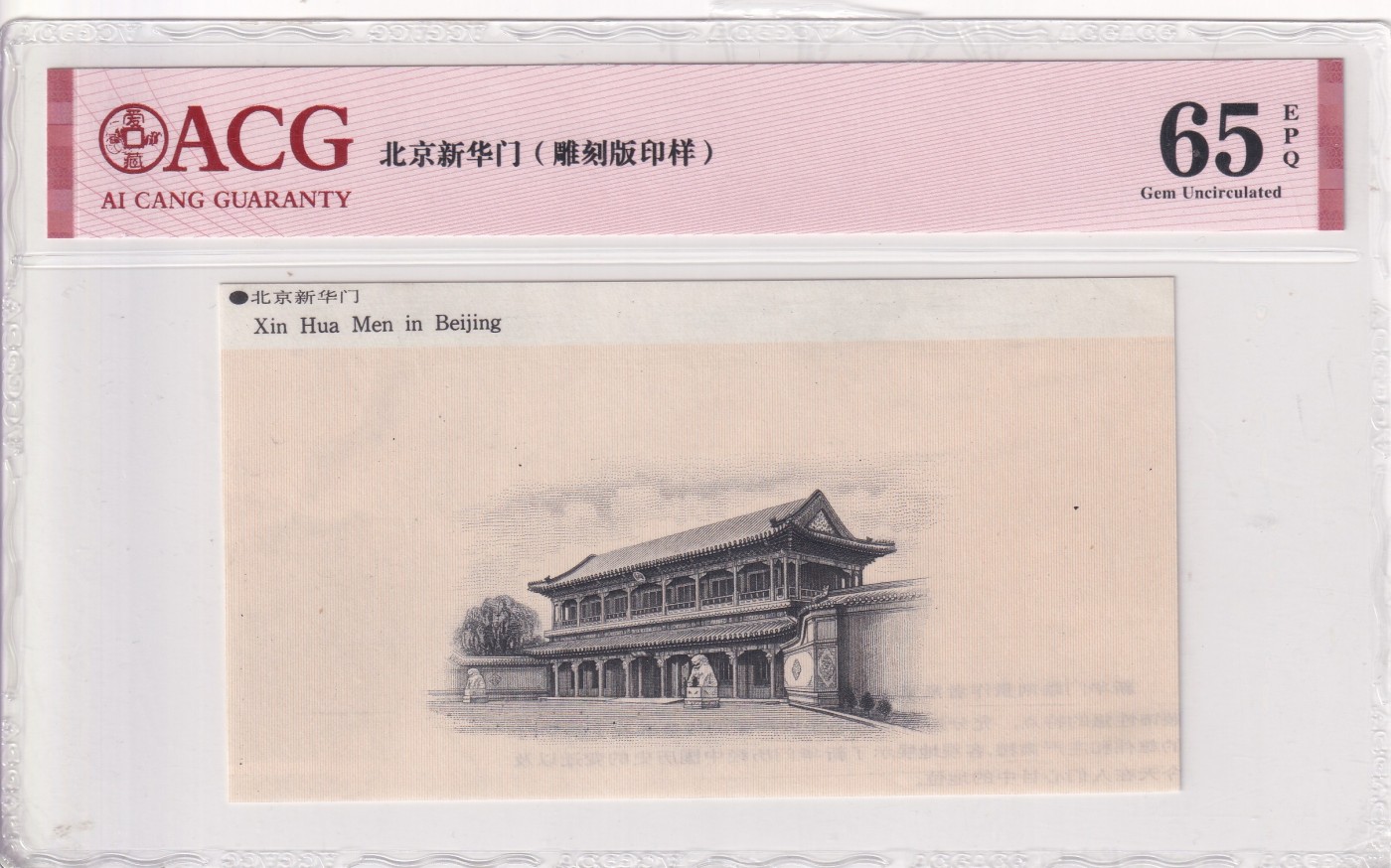 🌗乐淘淘世界纸币收藏拍卖 第36期🌓 北京新华门 雕刻版印样 ACG65EPQ