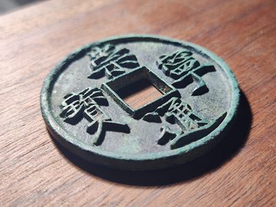 【星河钱币】第15期 宋钱精品拍卖   周六19.30开始  持续上新  200包邮 关注送好礼  - 已出崇宁通宝美制 知名版别  美制弧边 地章干净整齐 绣色微绿 字口深邃 背郭工整 