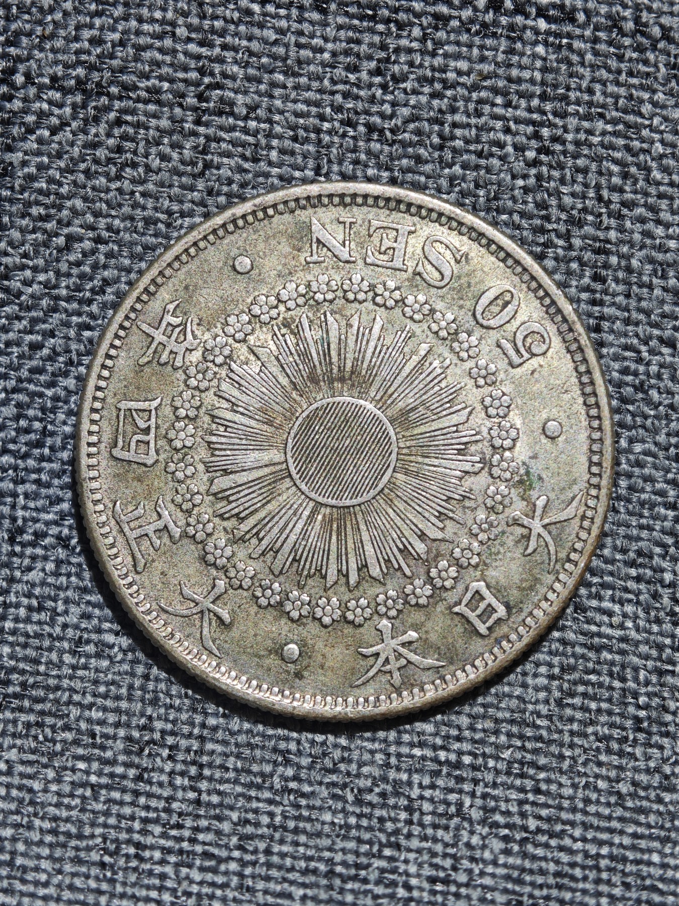 外国硬币收藏店第6期 日本大正四年五十钱银币