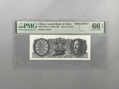 「乾奕」PMG民国纸币公博古钱币专拍第一百九十三期，全场包邮 - 出民国35年1946年中央银行贰角票样一枚，美国PMG66E