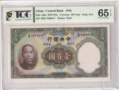 🌗乐淘淘世界纸币收藏拍卖 第36期🌓 【B/M 318465 C】中华民国二十五年（1936）纸币 壹百圓 TQG65EPQD
