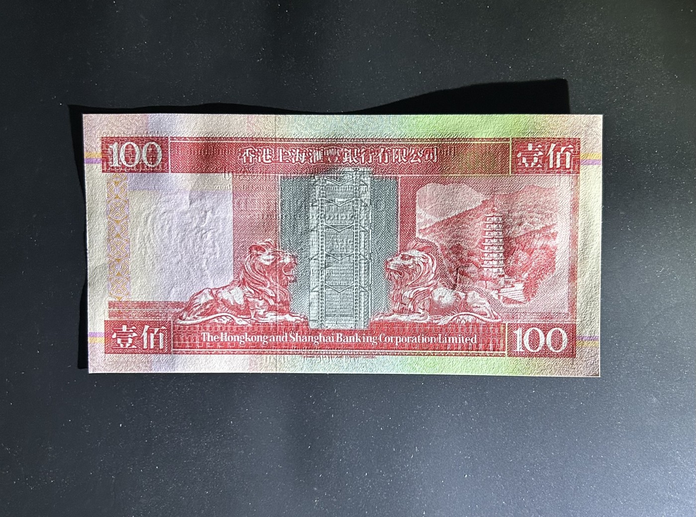 【丑猫0413】今晚6点半，全裸场 93年头版AA汇丰unc(无47)