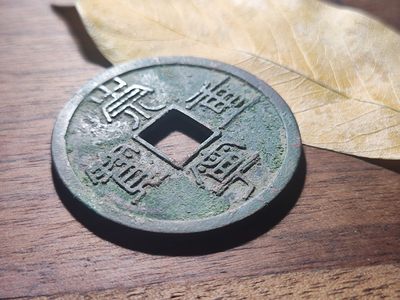 【星河钱币】第15期 宋钱精品拍卖   周六19.30开始  持续上新  200包邮 关注送好礼  - 崇宁重宝 纤字下张贝 八级版少见 36.5 薄绣铜光 字口完美背郭规整 同版36.2成交价125
