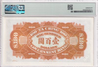 🌗乐淘淘世界纸币收藏拍卖 第36期🌓 【06690】大清银行兑换券 欣赏票 数字版 PMG评级