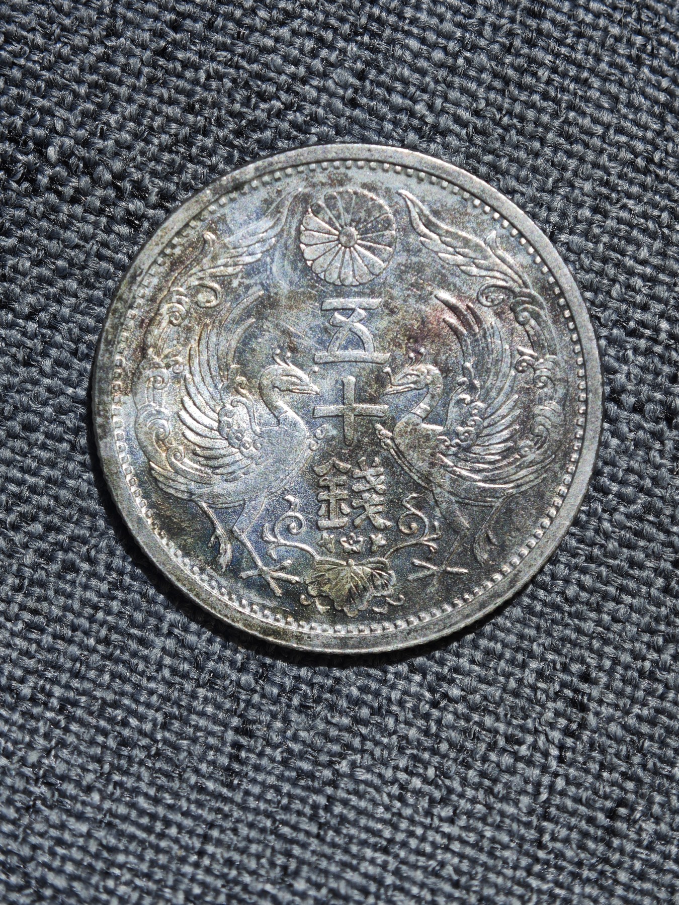 外国硬币收藏店第6期 原光日本大正十四年双凤五十钱银币