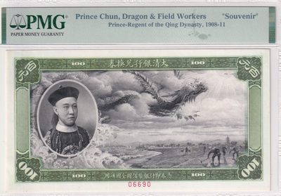 🌗乐淘淘世界纸币收藏拍卖 第36期🌓 【06690】大清银行兑换券 欣赏票 数字版 PMG评级