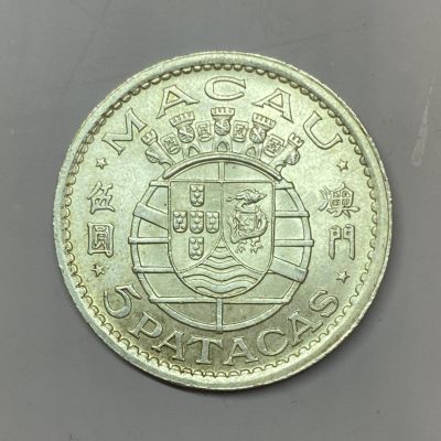 日本回流散币 - 1952年 澳门🇲🇴伍元银币 全新车轮光MS级 发行量仅五十万枚