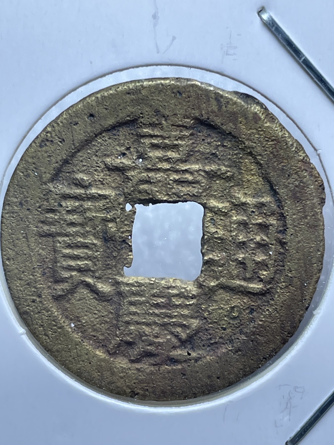 神仙姐姐散币好品专场第十一期（无佣金，预留三期自动发出 嘉庆通宝宝泉局，黄亮 25.2 大嘉庆