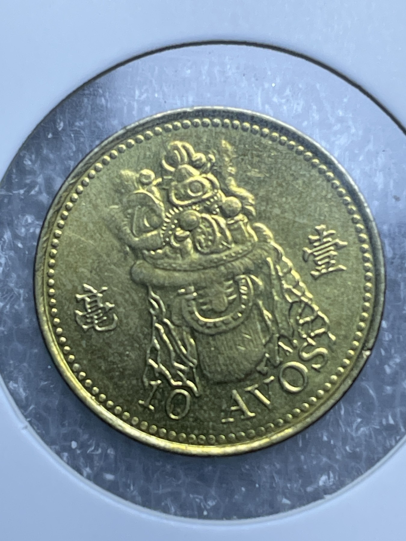 神仙姐姐散币好品专场第十一期（无佣金，预留三期自动发出 全新卷拆澳门一毫