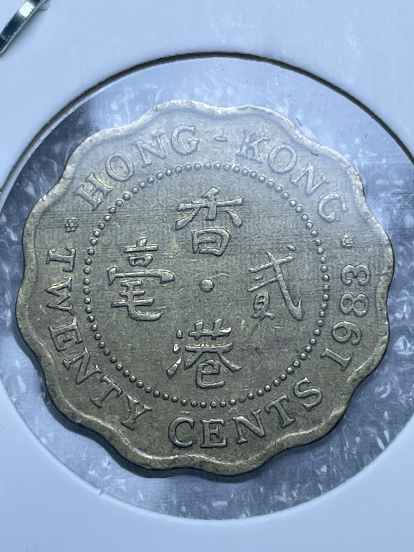 神仙姐姐散币好品专场第十一期（无佣金，预留三期自动发出 1983 年英属香港贰毫