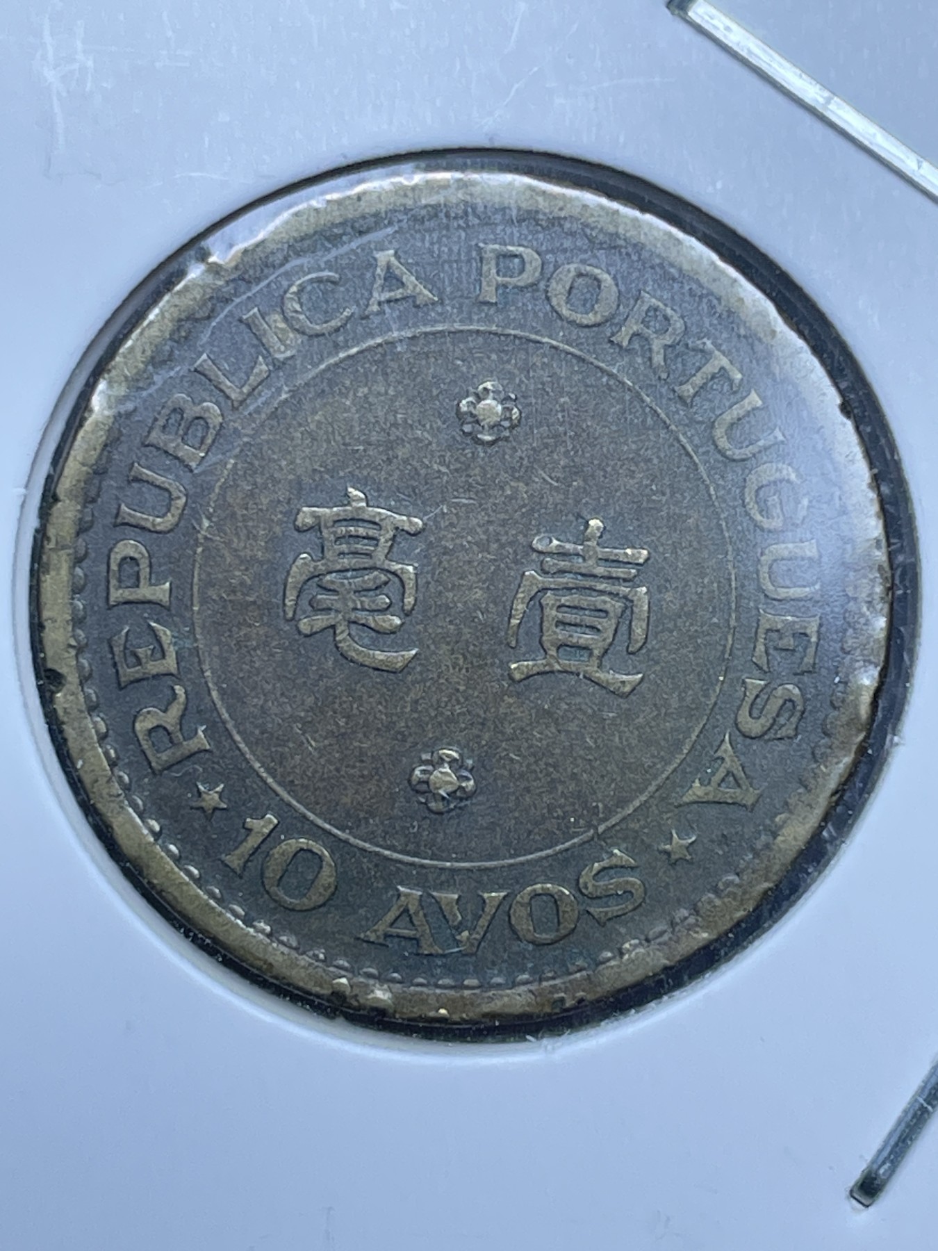 神仙姐姐散币好品专场第十一期（无佣金，预留三期自动发出 1968 年葡属澳门一毫