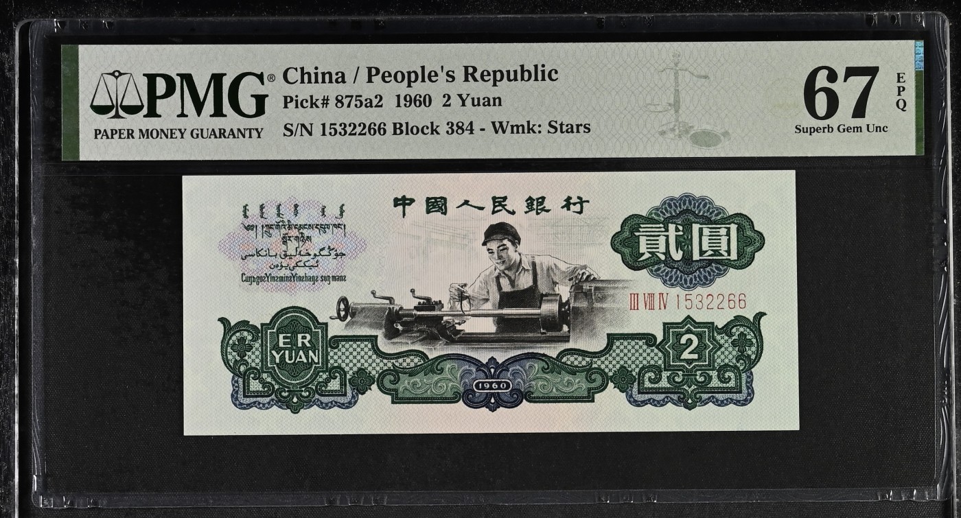 收藏联盟Quantum Auction 第314期拍卖  中国人民银行1960年2元 PMG67 号码无347 66双尾号 经典车工