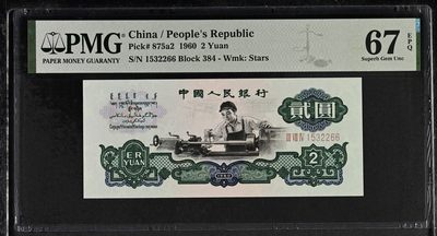 收藏联盟Quantum Auction 第314期拍卖  - 中国人民银行1960年2元 PMG67 号码无347 66双尾号 经典车工