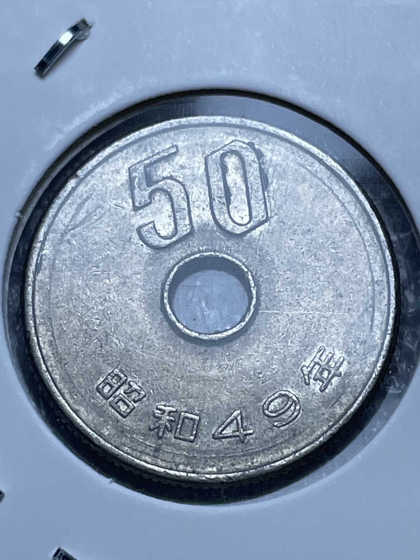 神仙姐姐散币好品专场第十一期（无佣金，预留三期自动发出 日本昭和 49 年五十円