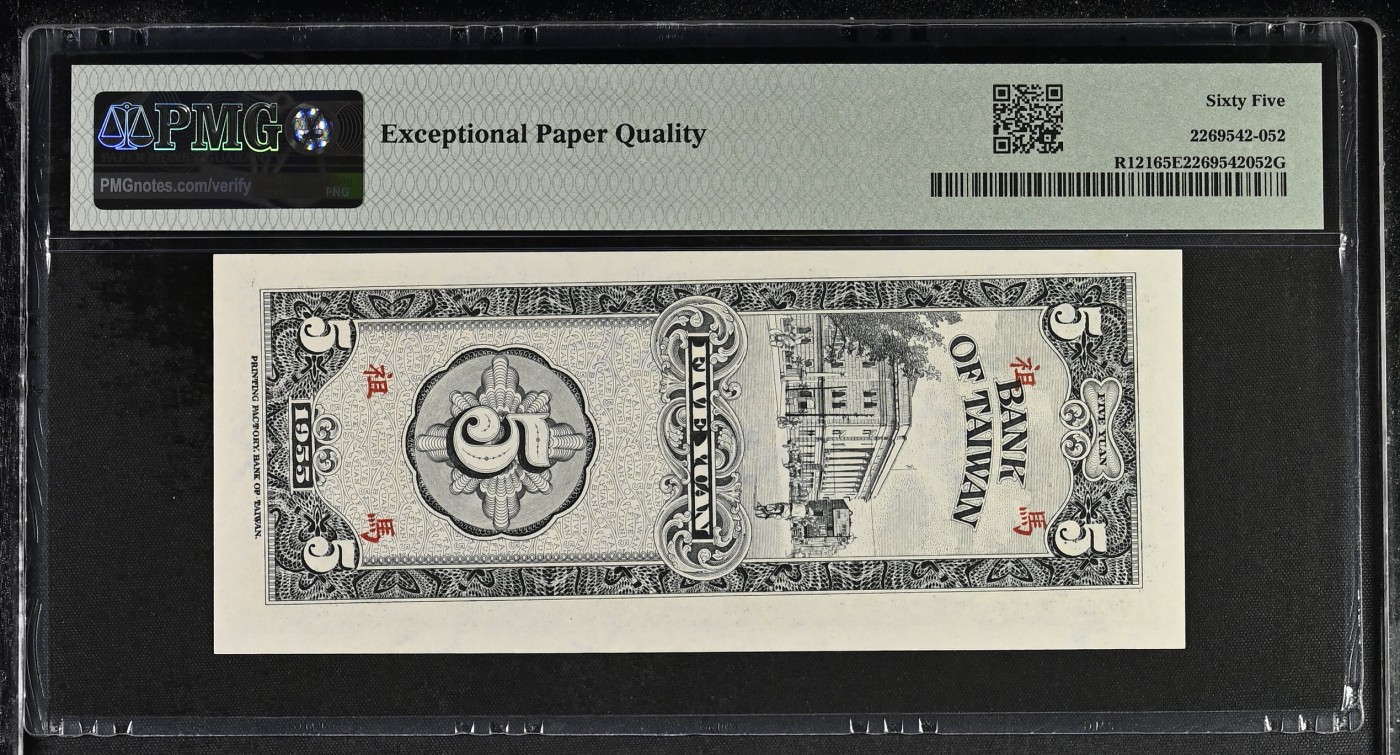 收藏联盟Quantum Auction 第314期拍卖  中国台湾银行1955年5元（限妈祖地区）PMG65 号码无4