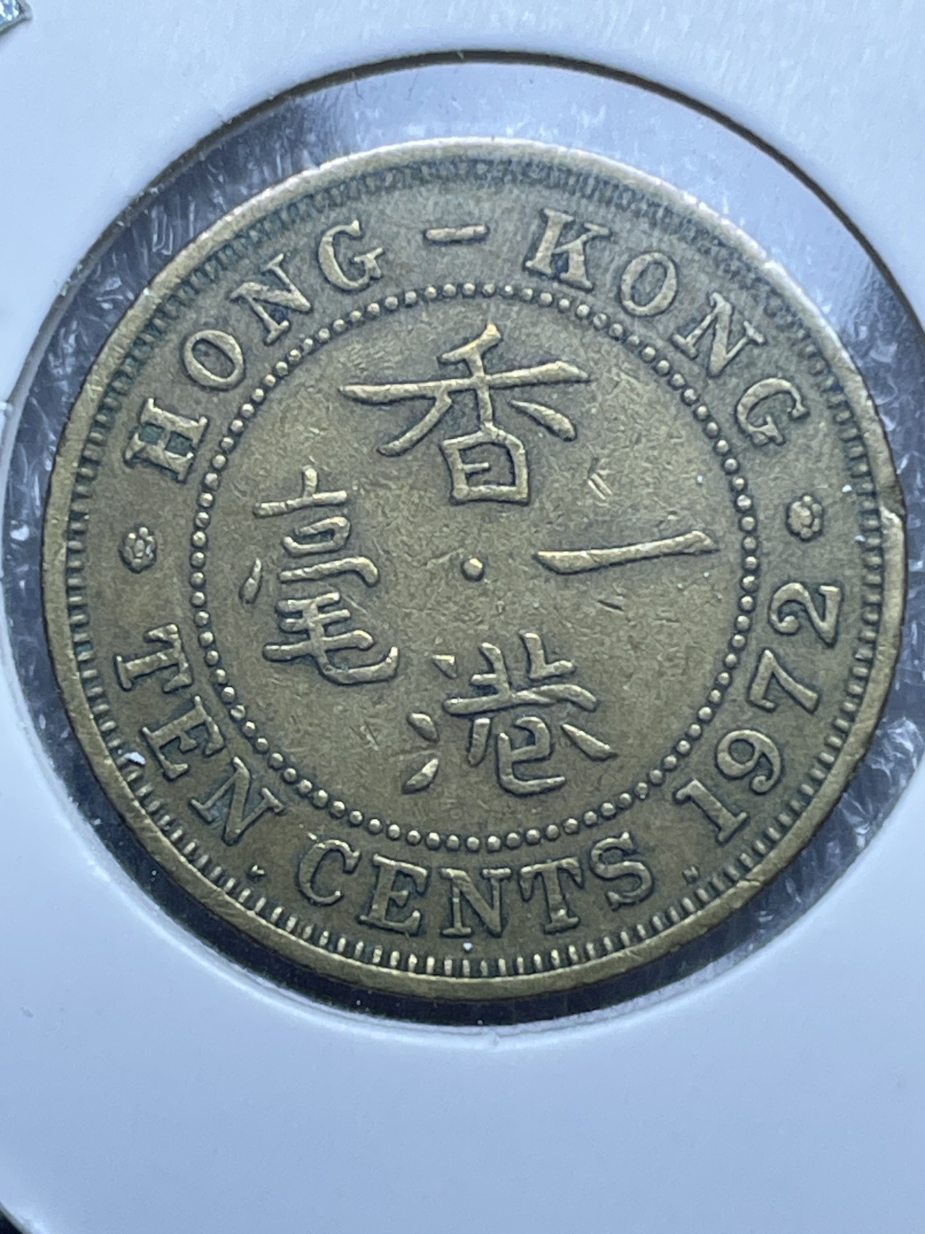 神仙姐姐散币好品专场第十一期（无佣金，预留三期自动发出 1972 年英属香港一毫