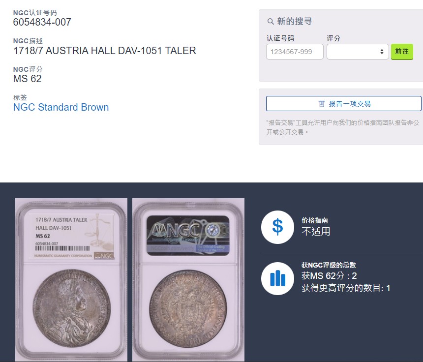 《竞宝斋》圣诞专辑  第二场  第228场 定制纪念章相赠 (全场顺丰包邮) NGC-MS62 神圣罗马帝国 1718/7年 查理六世泰勒骑字版大银币 奥地利大波浪神罗泰勒   彩金包浆 稀少骑字版。全网唯一骑字亚军分，上面就一个63分。