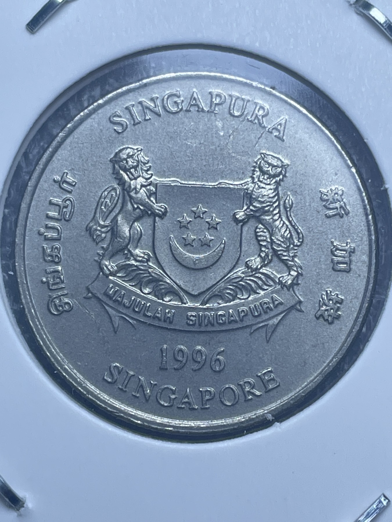 神仙姐姐散币好品专场第十一期（无佣金，预留三期自动发出 好品 1996 年新加坡 20 仙