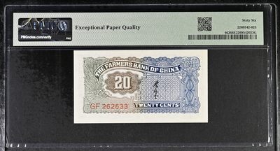 🌗乐淘淘世界纸币收藏拍卖 第36期🌓 【GF262633】中华民国二十六年（1937）纸币 贰角 中国农民银行 无47数三双尾 PMG66EPQ 