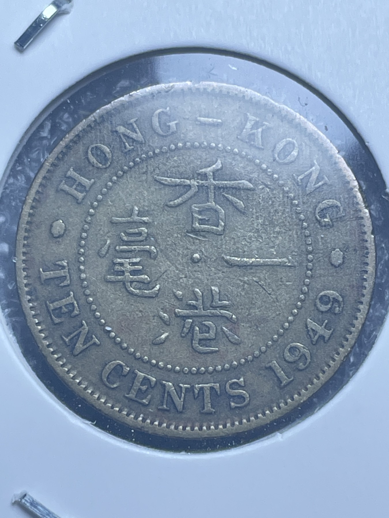 神仙姐姐散币好品专场第十一期（无佣金，预留三期自动发出 1949 年英属香港一毫