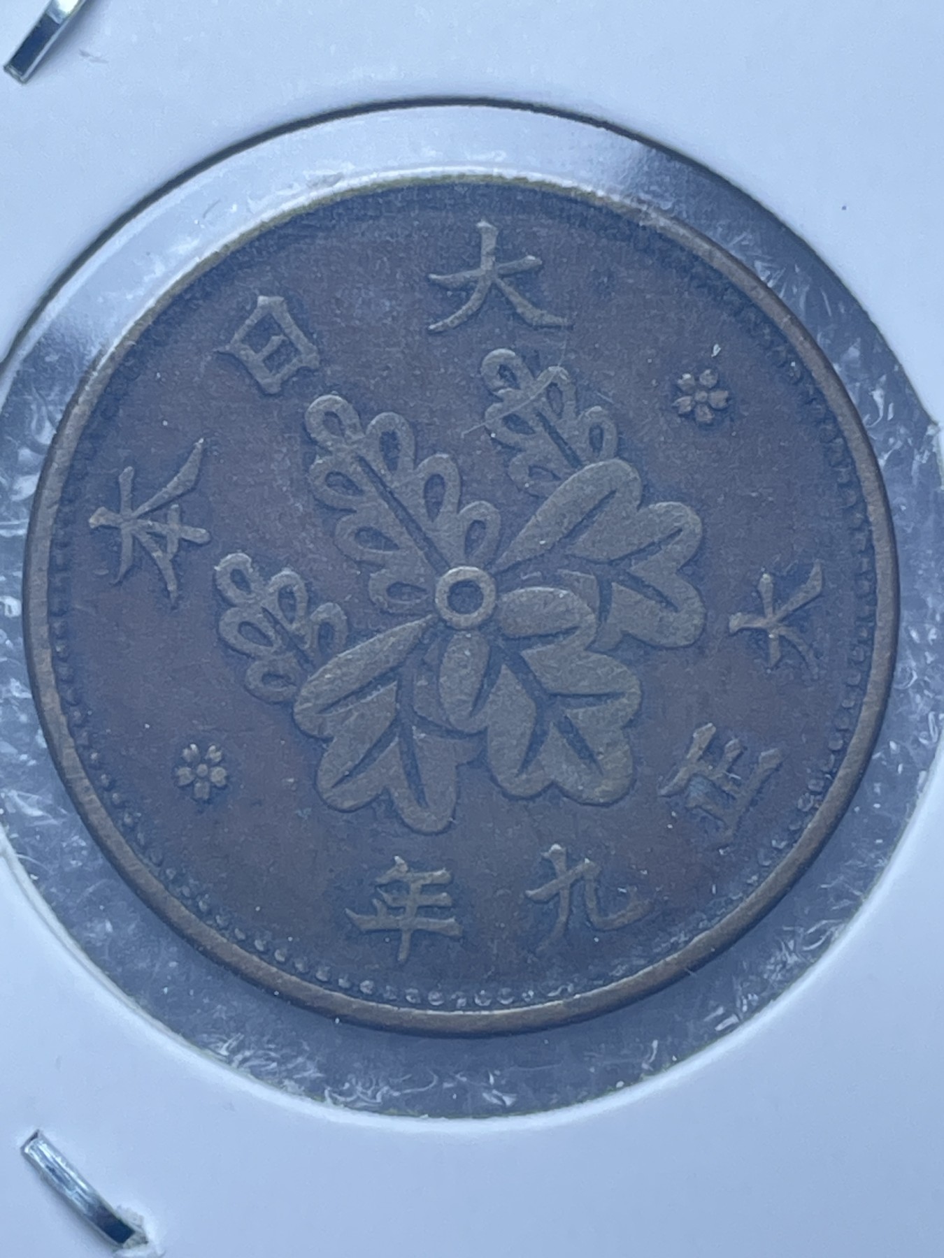 神仙姐姐散币好品专场第十一期（无佣金，预留三期自动发出 日本大正九年桐叶一钱