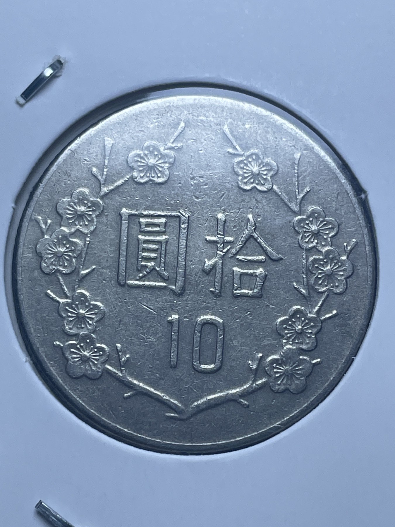 神仙姐姐散币好品专场第十一期（无佣金，预留三期自动发出 中华民国七十四年十元