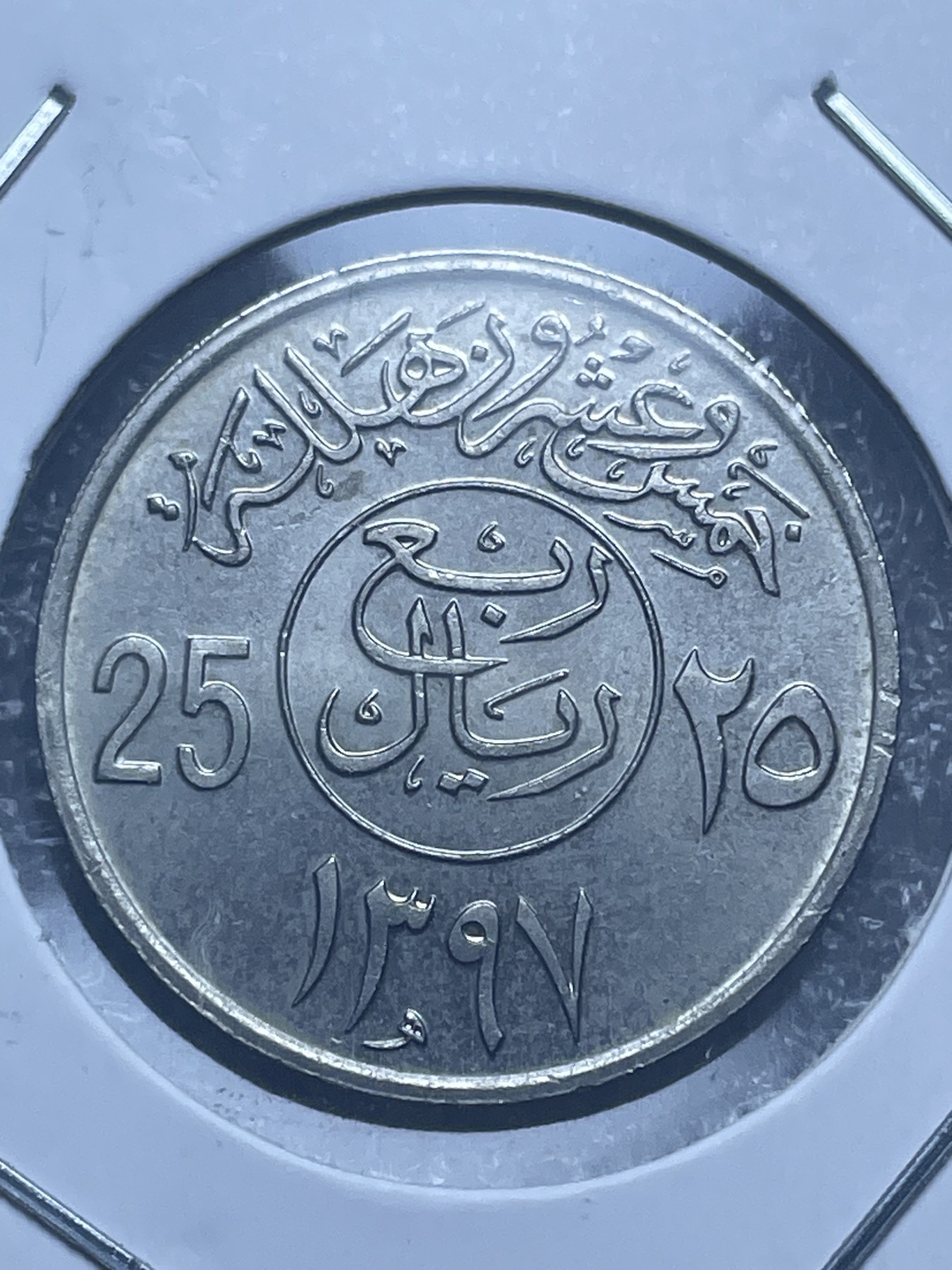 神仙姐姐散币好品专场第十一期（无佣金，预留三期自动发出 沙特阿拉伯 25 哈拉拉