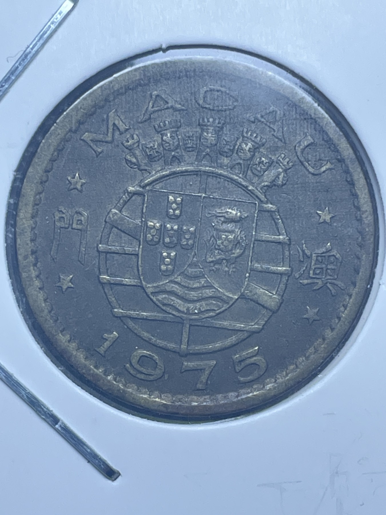 神仙姐姐散币好品专场第十一期（无佣金，预留三期自动发出 1975 年葡属澳门一毫