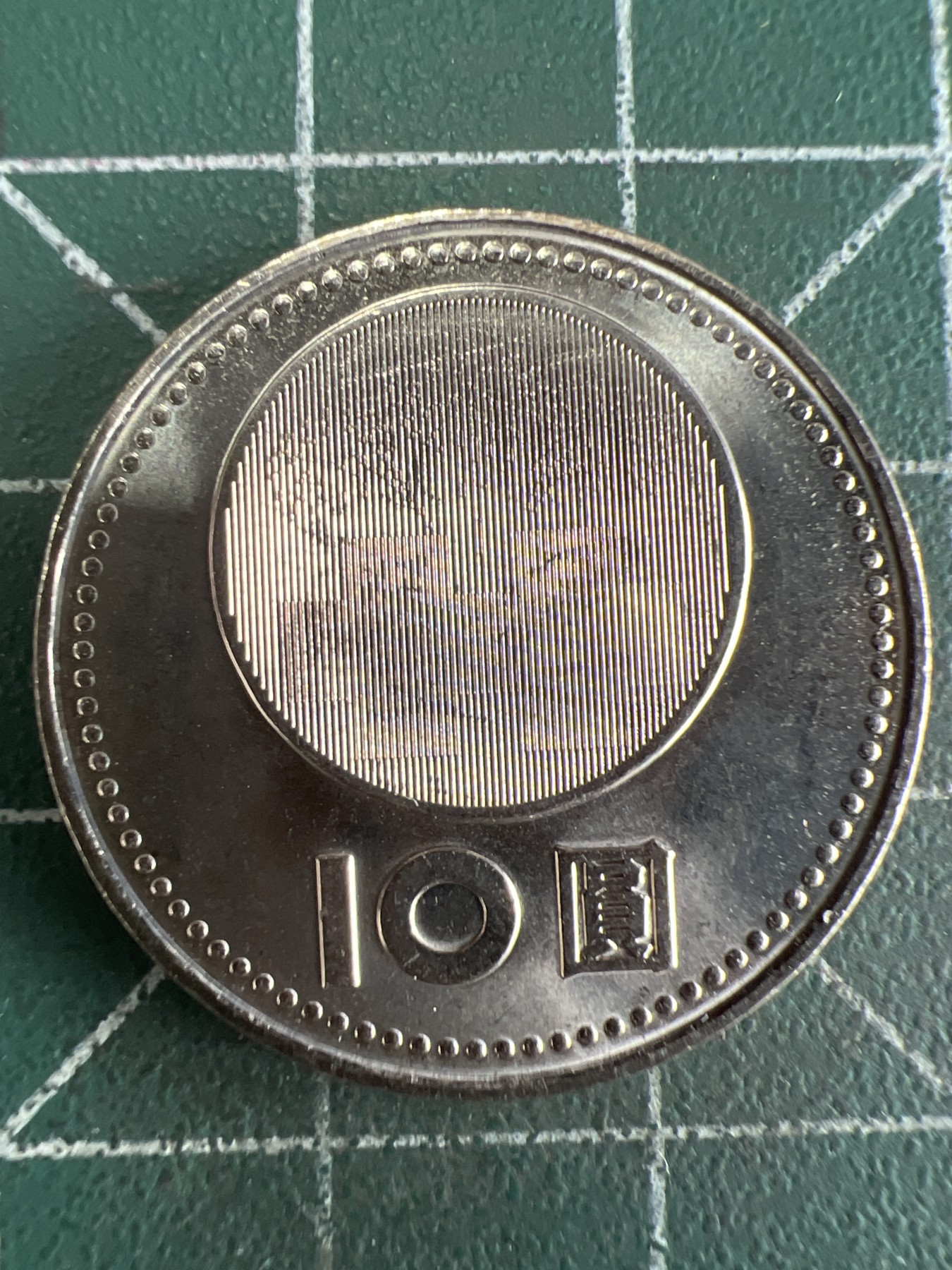 第551期 硬币专场 （无押金，捡漏，全场50包邮，偏远地区除外，接收代拍业务） 中华民国建国九十年拾元纪念币