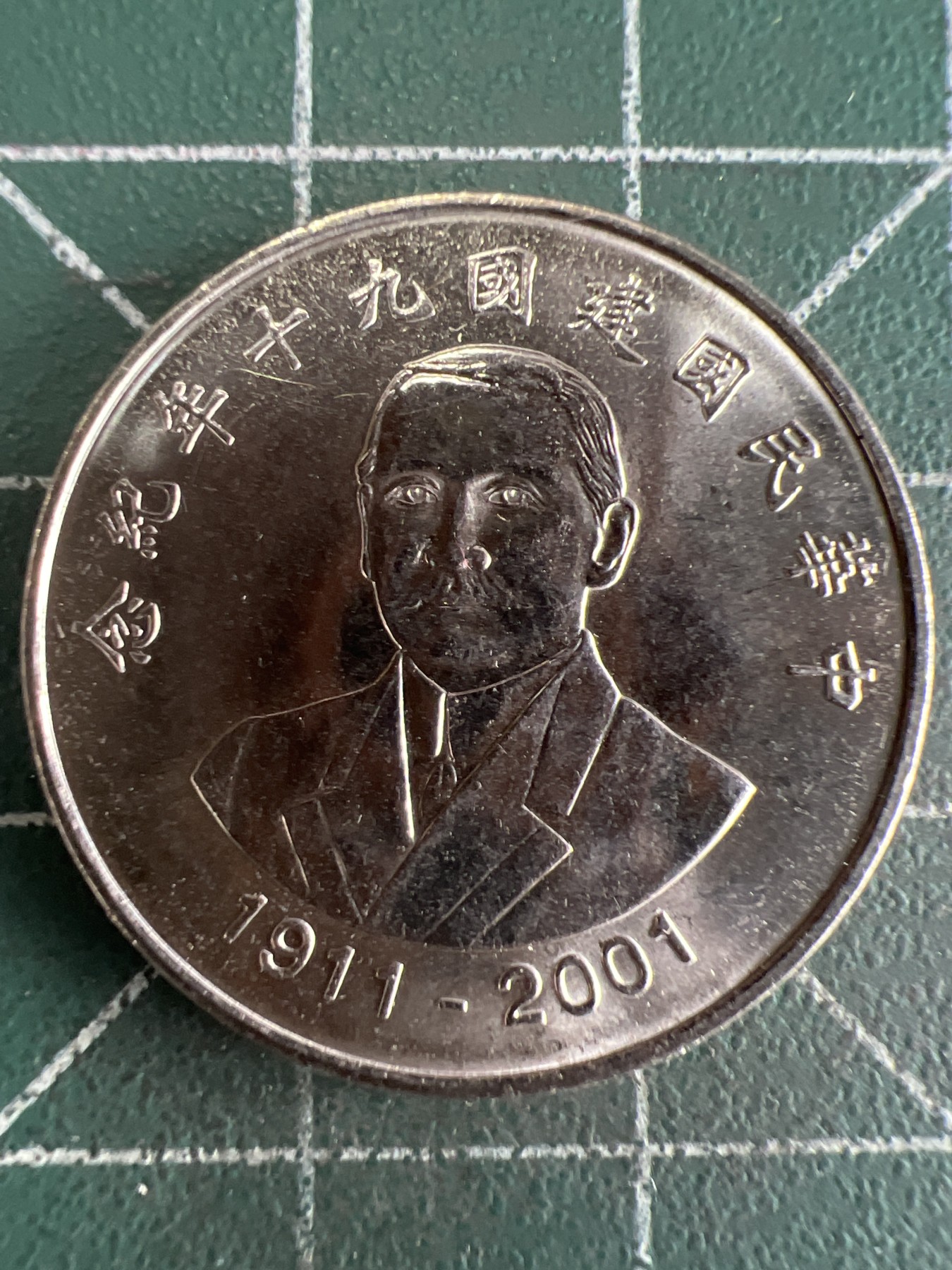 第551期 硬币专场 （无押金，捡漏，全场50包邮，偏远地区除外，接收代拍业务） 中华民国建国九十年拾元纪念币