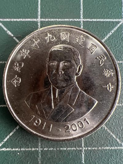 第530期  硬币专场 （无押金，捡漏，全场50包邮，偏远地区除外，接收代拍业务） - 中华民国建国九十年拾元纪念币