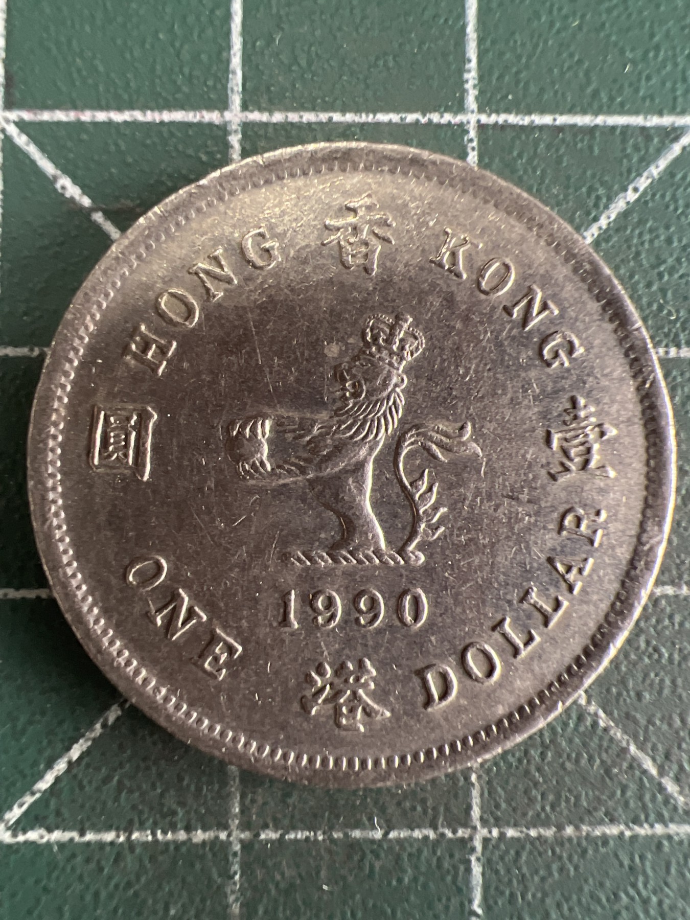 第494期 硬币专场 （无押金，捡漏，全场50包邮，偏远地区除外，接收代拍业务） 香港壹元