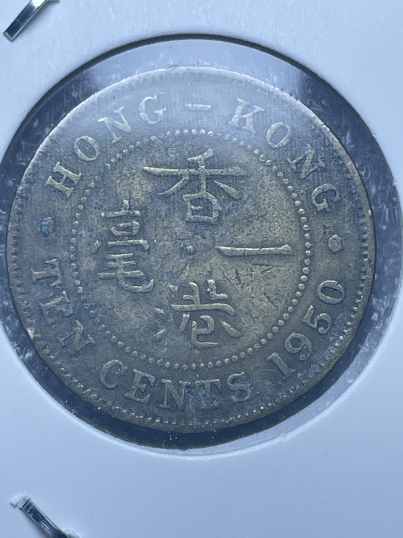 神仙姐姐散币好品专场第十一期（无佣金，预留三期自动发出 1950 年英属香港一毫