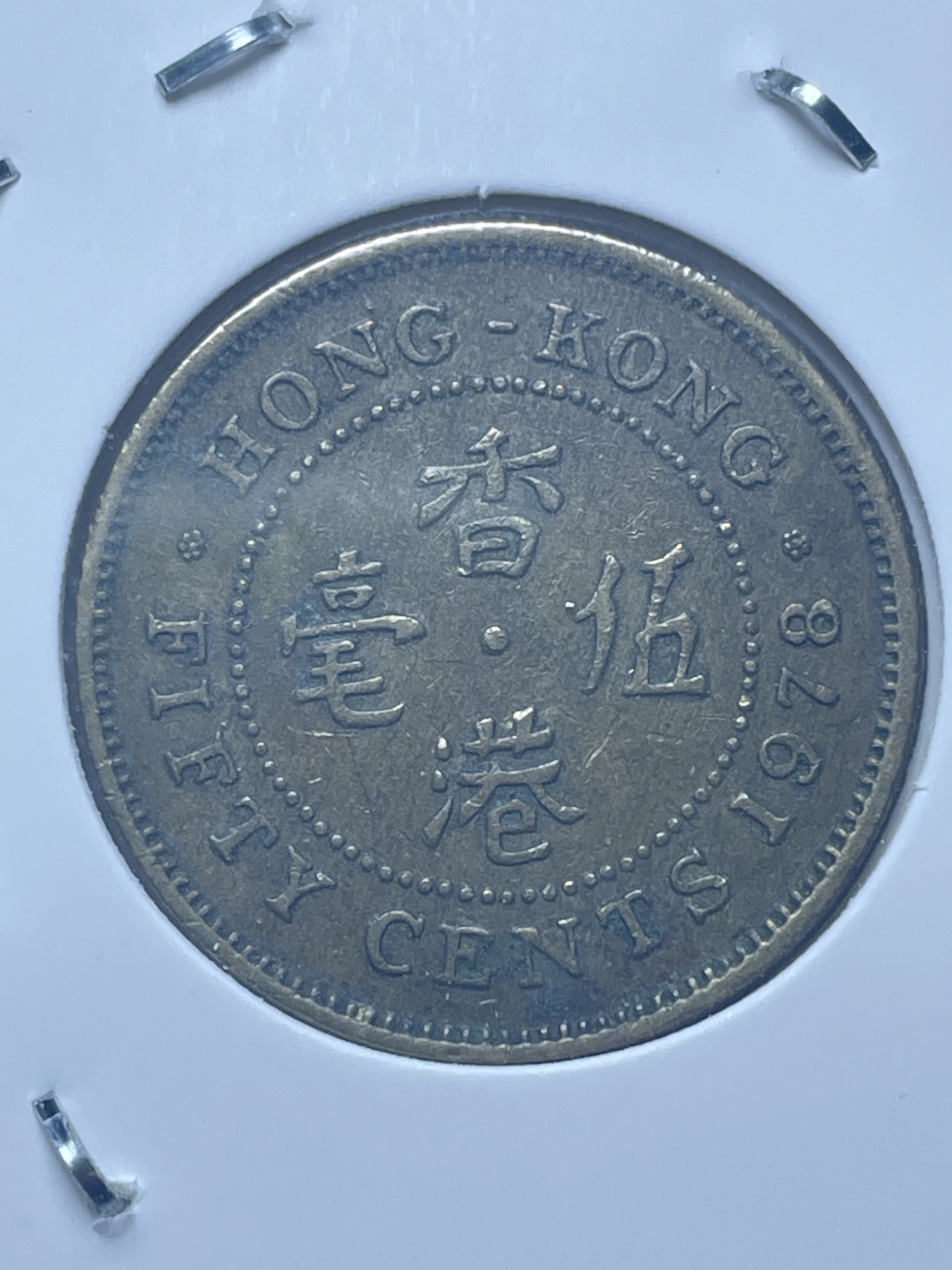 神仙姐姐散币好品专场第十一期（无佣金，预留三期自动发出 1978年英属香港五毫