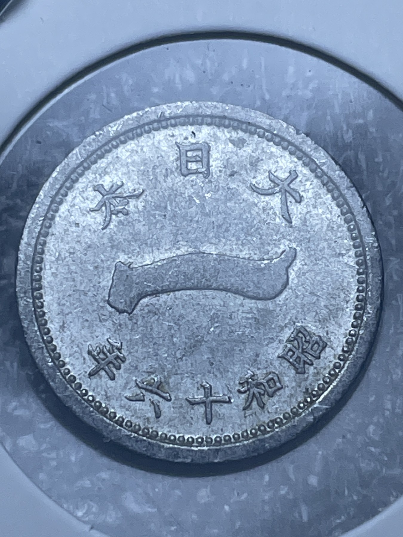 神仙姐姐散币好品专场第十一期（无佣金，预留三期自动发出 日本昭和十六年一钱