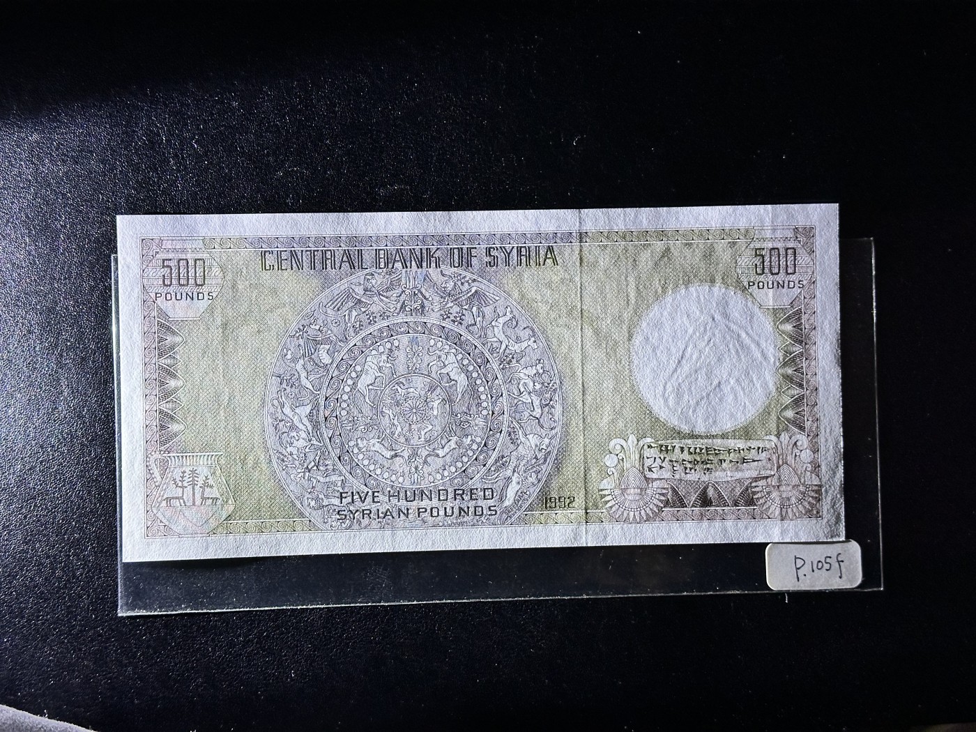 《外钞收藏家》第三百二十四期 地中海四国专场（土耳其/塞浦路斯/叙利亚/黎巴嫩） 叙利亚1992年500镑（P105）非全新 有折