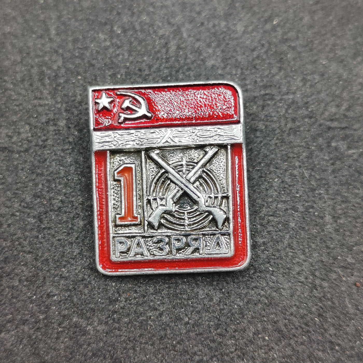 全场0元起拍 第121期 咸鱼国勋章拍卖专场 12月31日（周日）下午6：00开始 苏联运动员射击一级证章