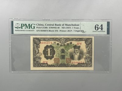 「乾奕」PMG民国纸币公博古钱币专拍第一百九十五期，全场包邮 - 出民国26年1937年满洲中央银行壹圆，美国PMG64分