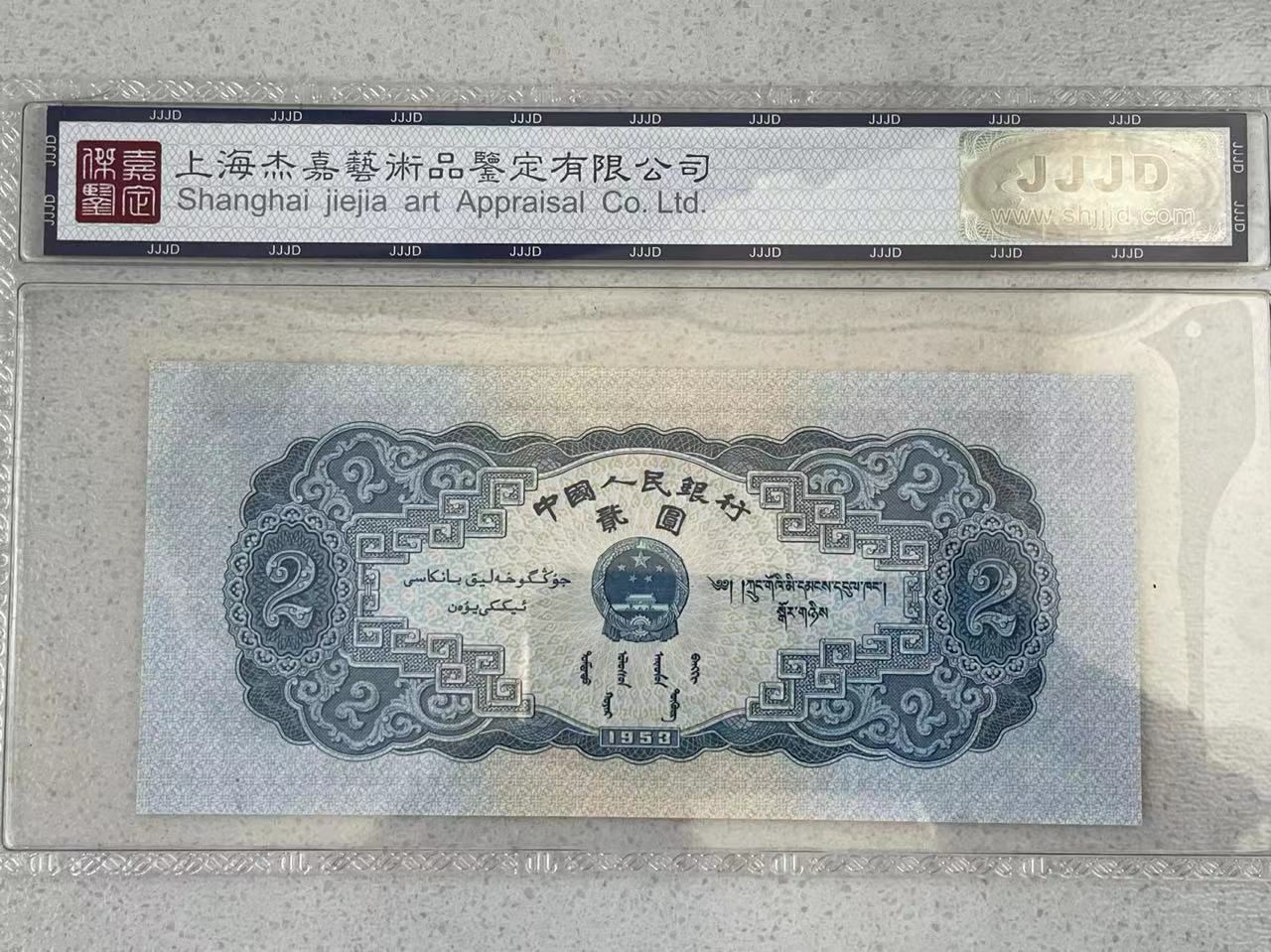 大中华拍卖第731期 二版532宝塔山 2228812