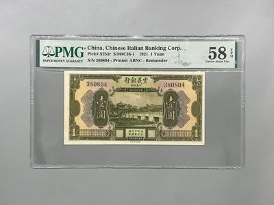 「乾奕」PMG民国纸币公博古钱币专拍第一百八十二期，全场包邮 - 出民国10年1921年震义银行壹圆，美国PMG58E