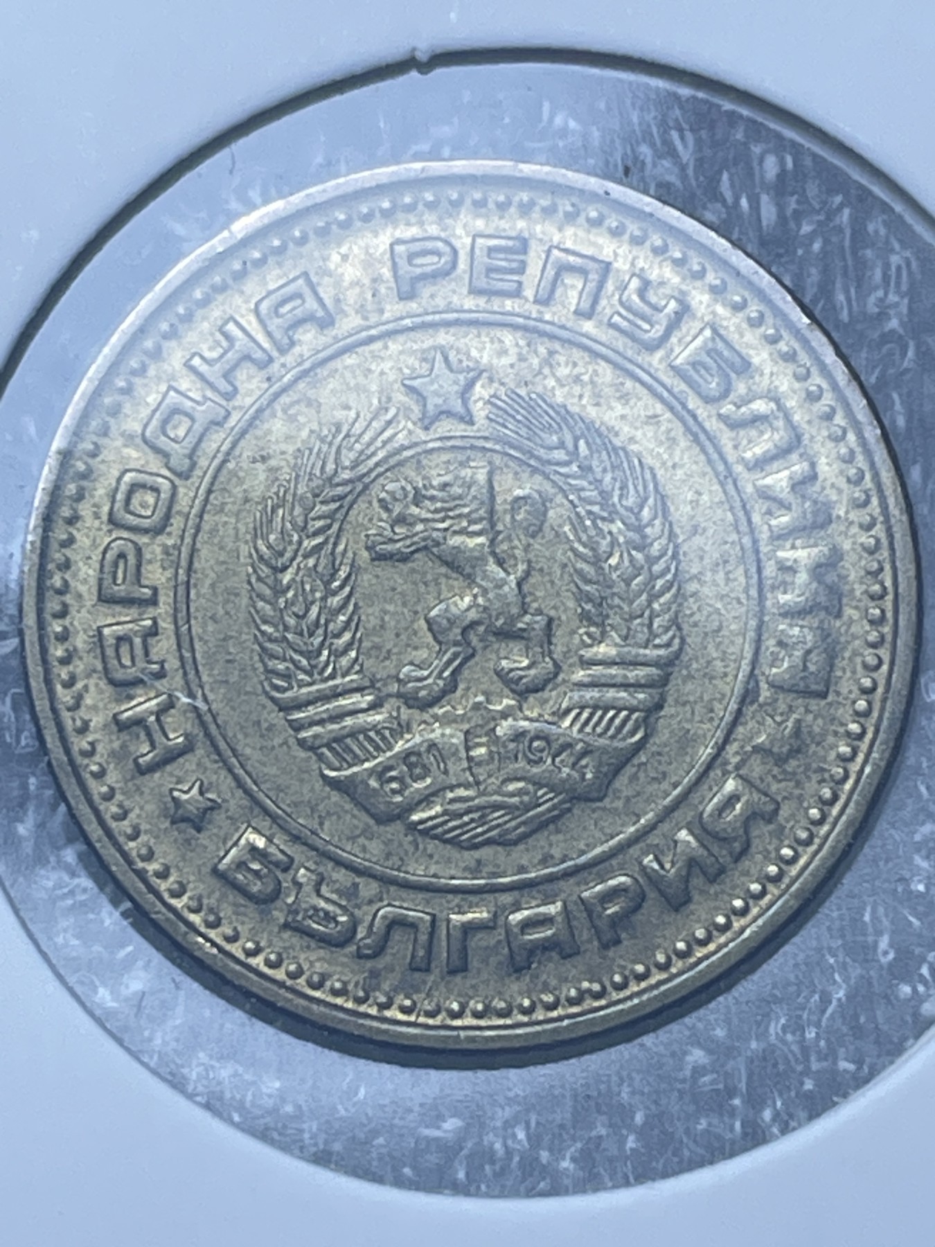 神仙姐姐散币好品专场第十一期（无佣金，预留三期自动发出 1974 年保加利亚 2 分